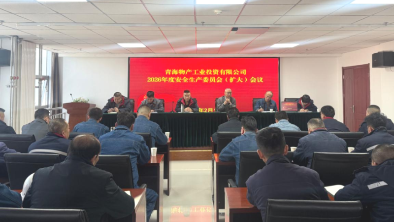 所屬各公司召開2026年安全生產委員會（擴大）會議