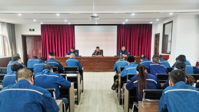 物產(chǎn)配送公司黨委召開(kāi)2025年黨的建設(shè)暨黨風(fēng)廉政建設(shè)工作會(huì)議