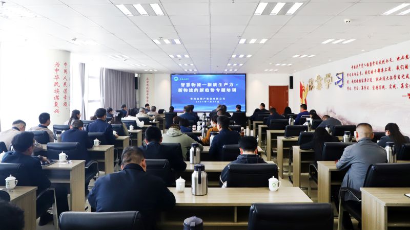 省物產(chǎn)集團組織開展&ldquo;智慧物流&mdash;&mdash;新質(zhì)生產(chǎn)力、新物流的新趨勢&rdquo;專題培訓(xùn)