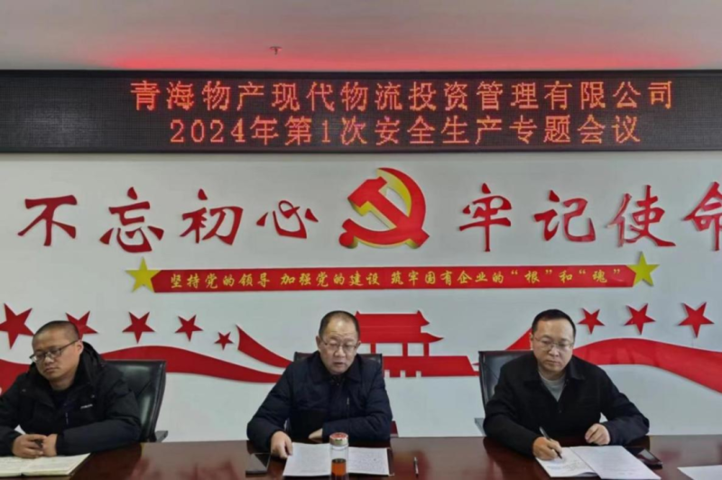 壓緊壓實(shí)安全生產(chǎn)責(zé)任 守牢固牢安全生產(chǎn)底線&mdash;&mdash;現(xiàn)代物流公司召開2024年第1次安全生產(chǎn)專題會議