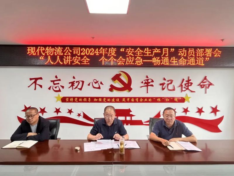 現(xiàn)代物流公司開(kāi)展2024年&ldquo;安全生產(chǎn)月&rdquo;動(dòng)員部署會(huì)
