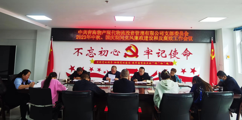 持續(xù)注入&ldquo;廉動(dòng)力&rdquo;  筑牢廉潔&ldquo;防火墻&rdquo;&mdash;&mdash;現(xiàn)代物流公司黨支部召開節(jié)前黨風(fēng)廉政建設(shè)和反腐敗工作專題部署會(huì)議