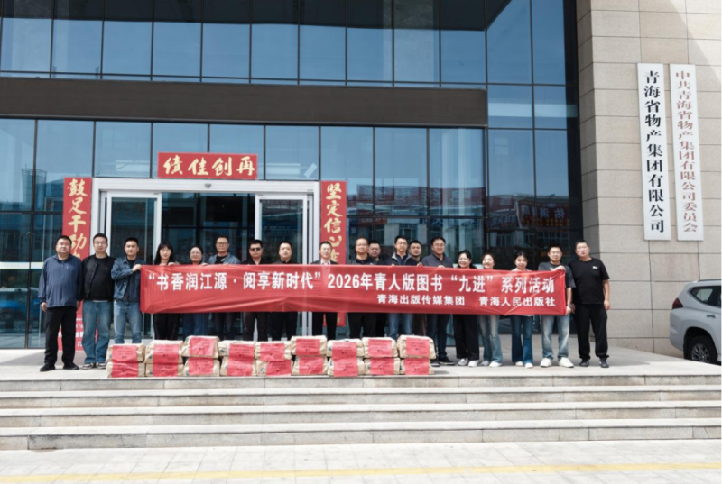 青海出版?zhèn)髅郊瘓F(tuán)為朝開公司、現(xiàn)代物流公司贈書