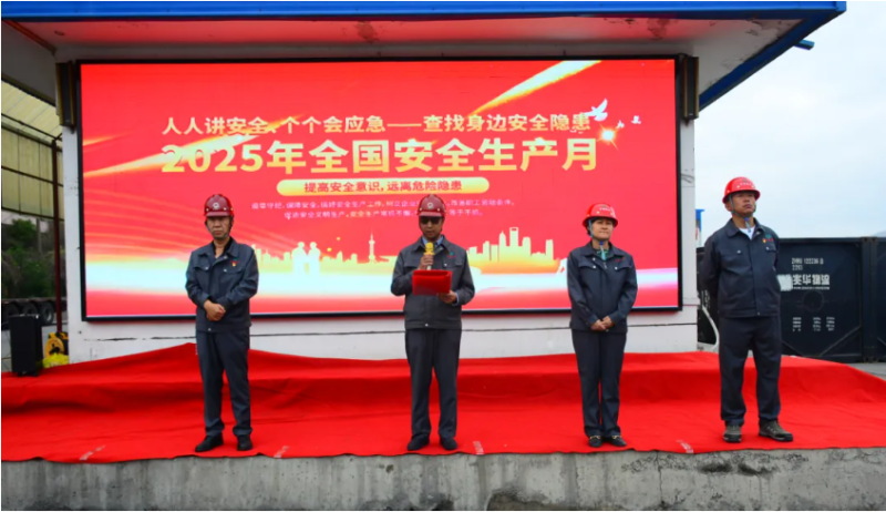 工投公司2025年&ldquo;安全生產(chǎn)月&rdquo;活動正式啟動