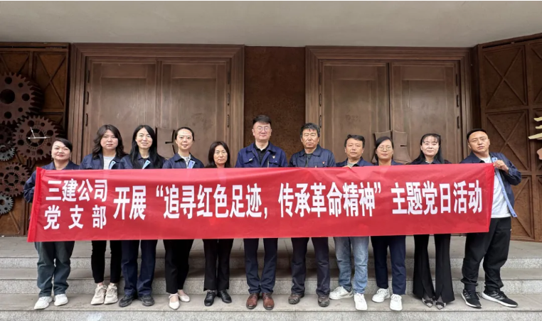 省三建公司黨支部委員會開展&ldquo;追尋紅色足跡，傳承革命精神&rdquo;主題黨日活動