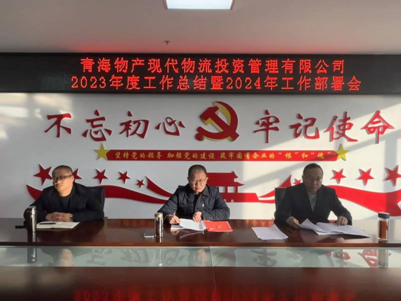 凝心聚力謀發(fā)展 鼓勁揚(yáng)帆譜新篇&mdash;&mdash;現(xiàn)代物流公司召開2023年度工作總結(jié)暨2024年工作部署會