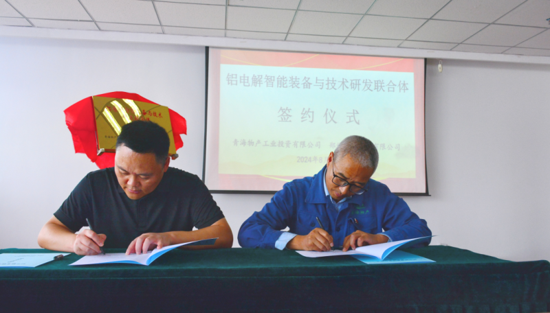 物產工投公司與鄭州恒一科技有限公司舉行&ldquo;鋁電解智能裝備與技術研發(fā)聯合體&rdquo;揭牌簽約儀式