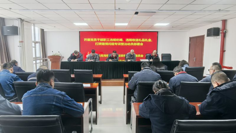 集團(tuán)所屬各單位召開違規(guī)吃喝、違規(guī)收送禮品禮金、打牌賭博問題專項(xiàng)整治動(dòng)員部署會(huì)