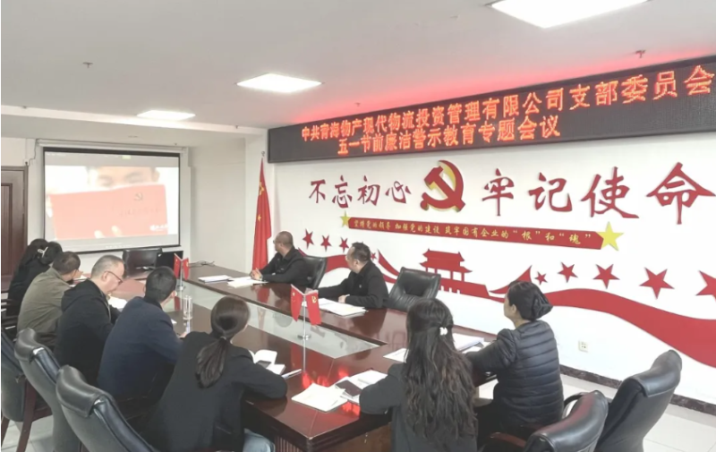現(xiàn)代物流公司黨支部召開(kāi)&ldquo;五一&rdquo;節(jié)前廉潔警示教育專(zhuān)題會(huì)議