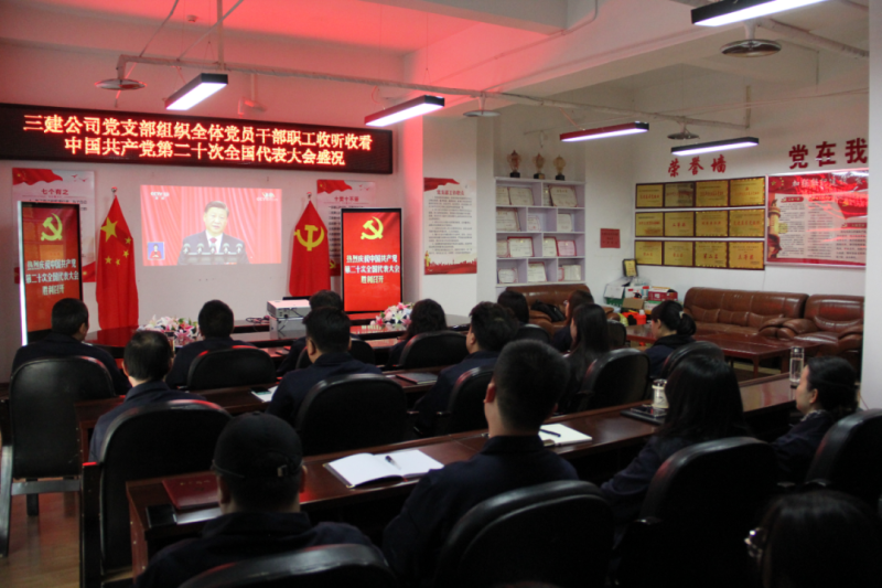 觀盛會、強(qiáng)擔(dān)當(dāng)、筑忠誠----三建公司黨支部組織全體黨員干部職工收聽收看中國共產(chǎn)黨第二十次全國代表大會開幕盛況