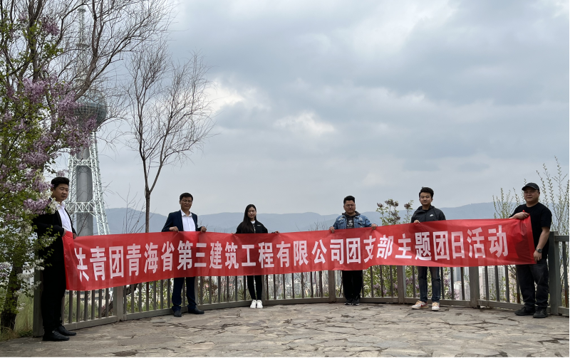 共青團(tuán)青海省第三建筑工程有限公司支部委員會(huì) &ldquo;珍愛(ài)自然資源, 增強(qiáng)環(huán)保意識(shí)，凝聚青年力量&rdquo;     主題團(tuán)日活動(dòng)