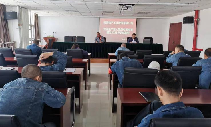 提高思想認(rèn)識，筑牢安全屏障 工投公司召開重大事故隱患排查整治2023行動工作部署會