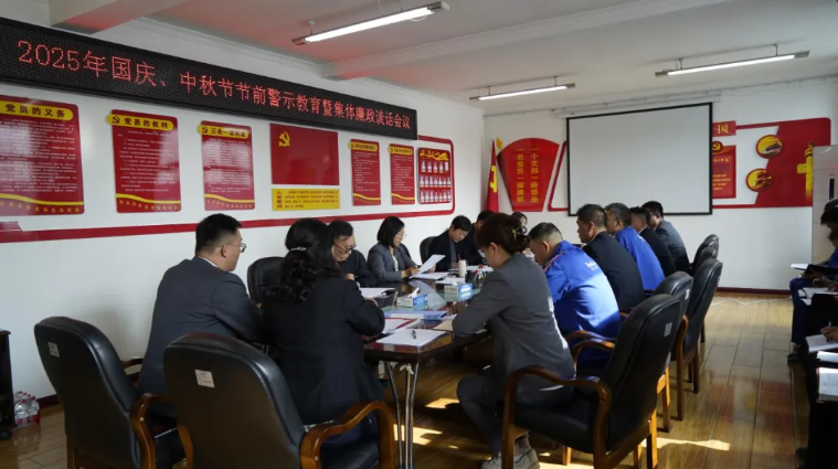 汽貿(mào)公司黨支部召開國慶、中秋節(jié)節(jié)前警示教育暨集體廉政談話會議
