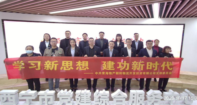 朝物開投公司黨支部組織開展 &ldquo;學(xué)習(xí)新思想，建功新時代&rdquo; 主題黨日活動