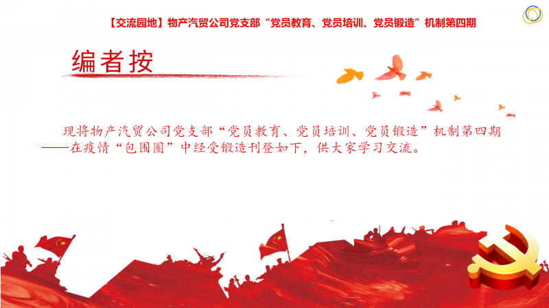 物產(chǎn)汽貿(mào)公司黨支部&ldquo;黨員教育、黨員培訓(xùn)、黨員鍛造&rdquo;機(jī)制第四期