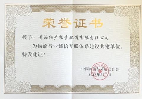 青海物產物資配送有限責任公司獲&ldquo;物流行業誠信互聯體系建設共建單位&rdquo;榮譽稱號