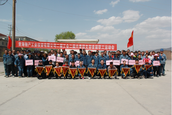 青海物產工業投資有限公司 舉辦&ldquo;慶節日?展風采&rdquo;首屆職工運動會