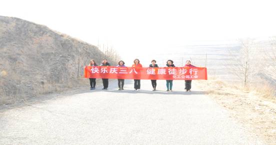 快樂迎三八，健康徒步行