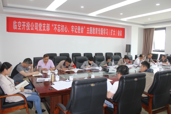 臨空開投公司黨支部召開&ldquo;不忘初心、牢記使命&rdquo;主題教育專題學習（擴大）會議