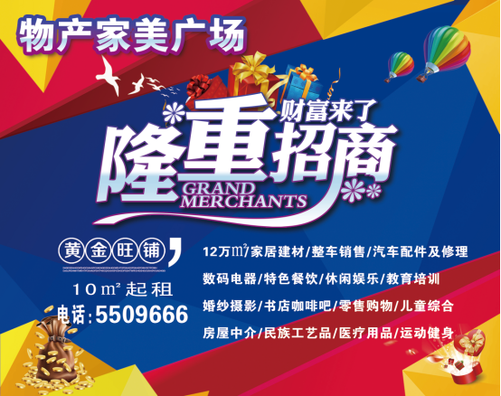 物產(chǎn)家美廣場火爆招商中！！！